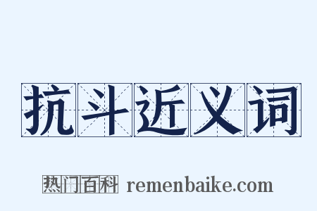 抗斗近义词是什么意思的图片